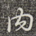 内