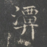 潭
