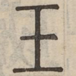 玉