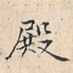 殿