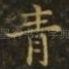 青