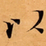 以