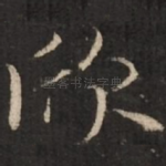欣