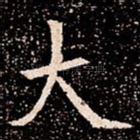 大