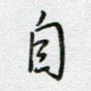 自