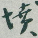 墳