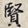 贤