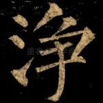 浄