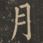 月