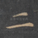 二
