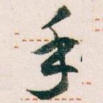 手