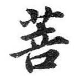 菩