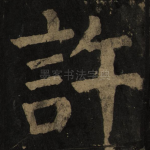 许