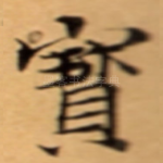 寳