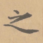 之
