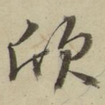 欣