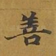 善