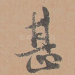 甚