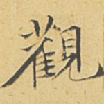 观