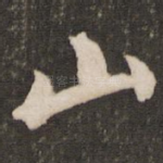 山