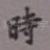 时