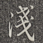 浅