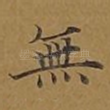 无