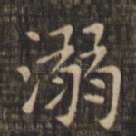 溺