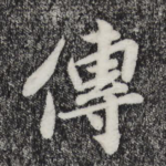 传