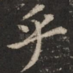 乎