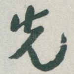先