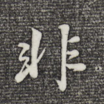 非