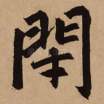 闭