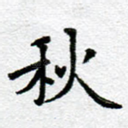 秋
