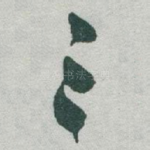 三