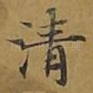清