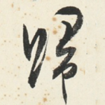 歸