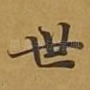 世