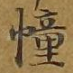 幢