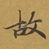 故