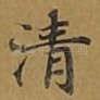清