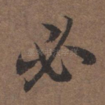 必