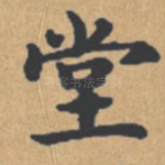 堂
