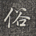 俗