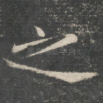 之