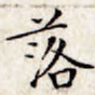落
