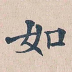 如