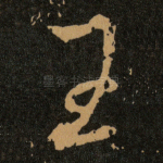 王