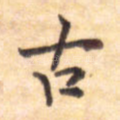 古
