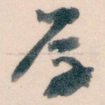 厚